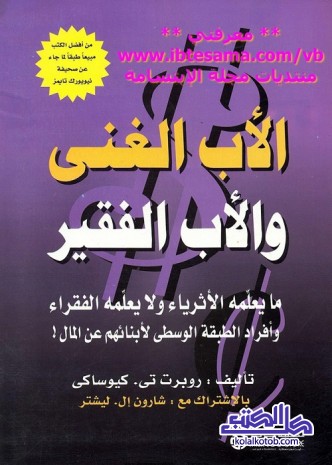 الأب الغني والأب الفقير